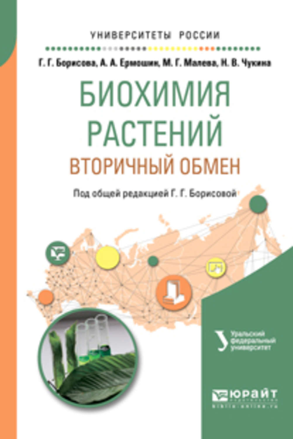 Биохимические растения. Биохимия растений. Биохимия растений: вторичный обмен. Книги по биохимии растений.