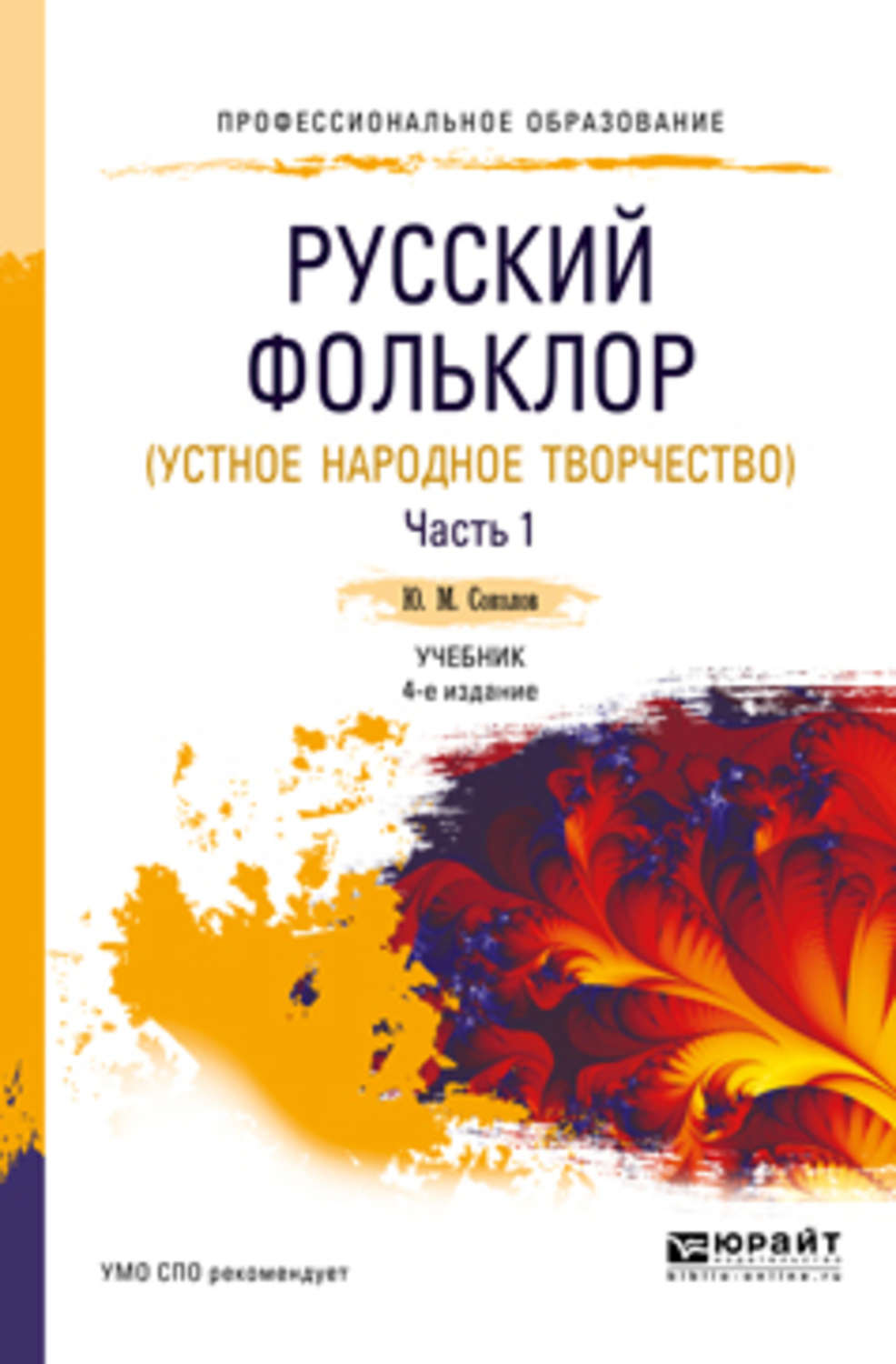 Юрий Матвеевич Соколов, книга Русский фольклор (устное народное ...