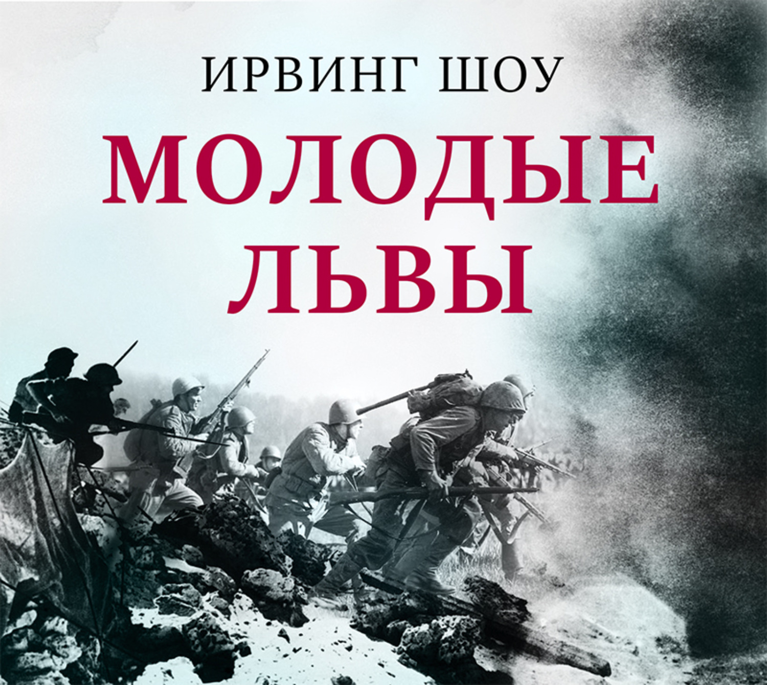 Ирвин шоу молодые. Шоу Ирвин "молодые львы". Книга шоу и. молодые львы. Молодые львы книга обложка. Молодые львы Ирвин шоу книга книги Ирвина шоу.