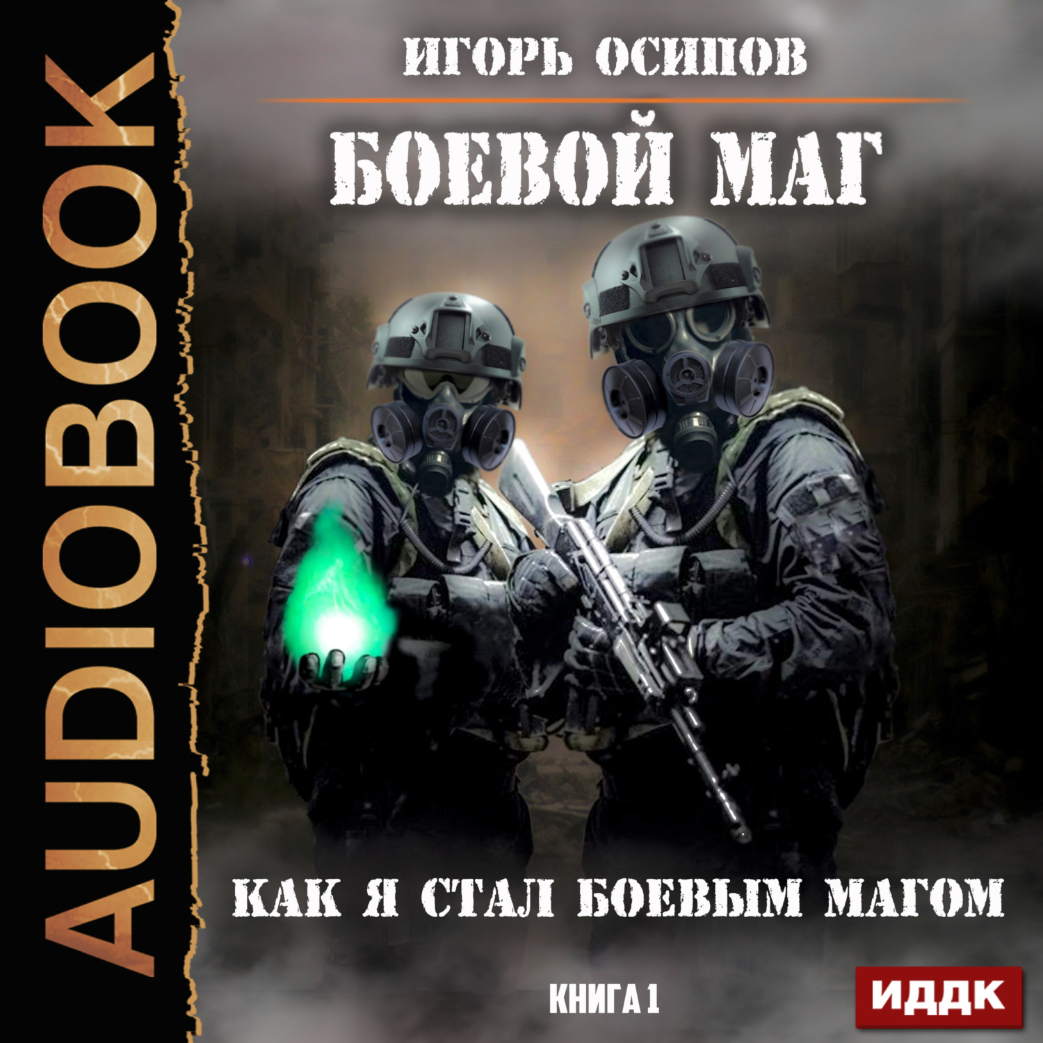 Книги маг миры. Боевой маг аудиокнига.