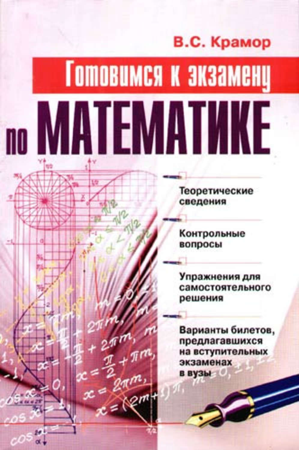 Крамор повторяем. Книга по математике. Книга по экзаменам по математике. Экзамен по математике книга.