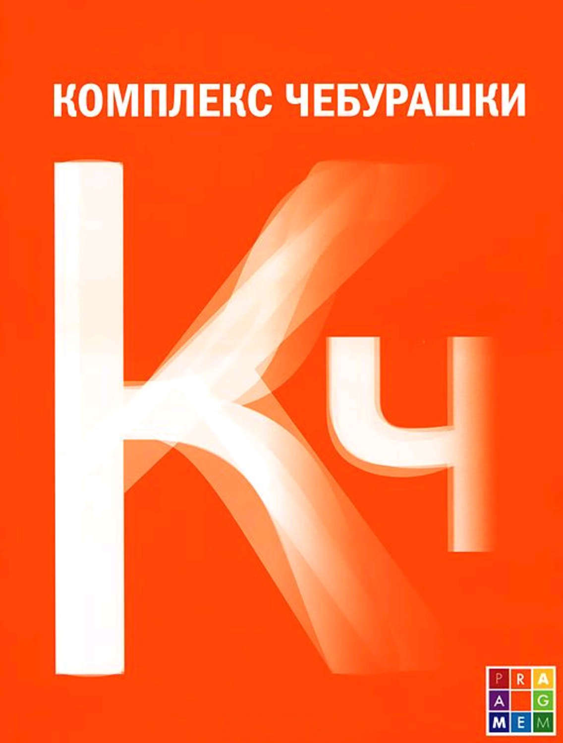 Комплекс книга. Комплекс Чебурашки книга. Адоньева комплекс Чебурашки. Книги про комплексы. Адоньева книги.