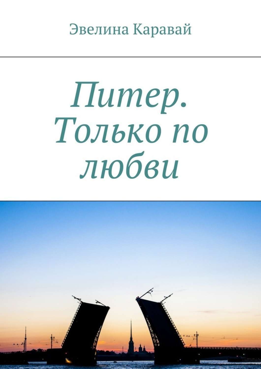 В питер по любви цитаты