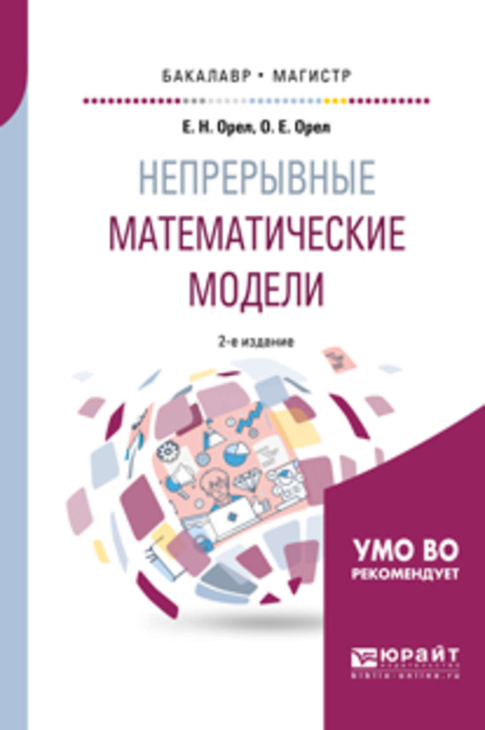 Моделирование методическое пособие. Непрерывная математическая модель. Математические модели непрерывные и Дискретные учебник. Описание учебного пособия. Математическое моделирование учебник.