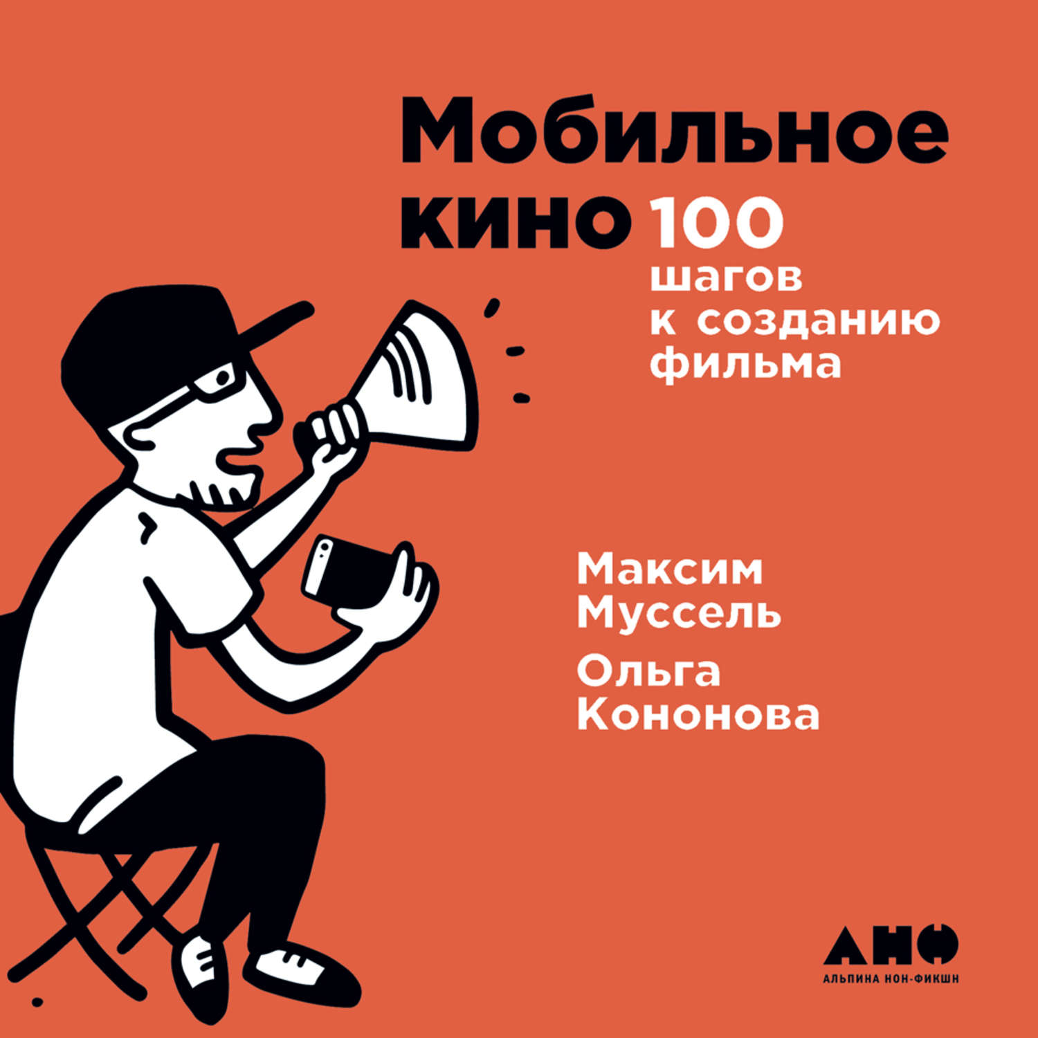 100 шагов. Мобильное кино 100 шагов к созданию фильма. Максим Муссель книга. Самозапуск книга. Павел Муссель.