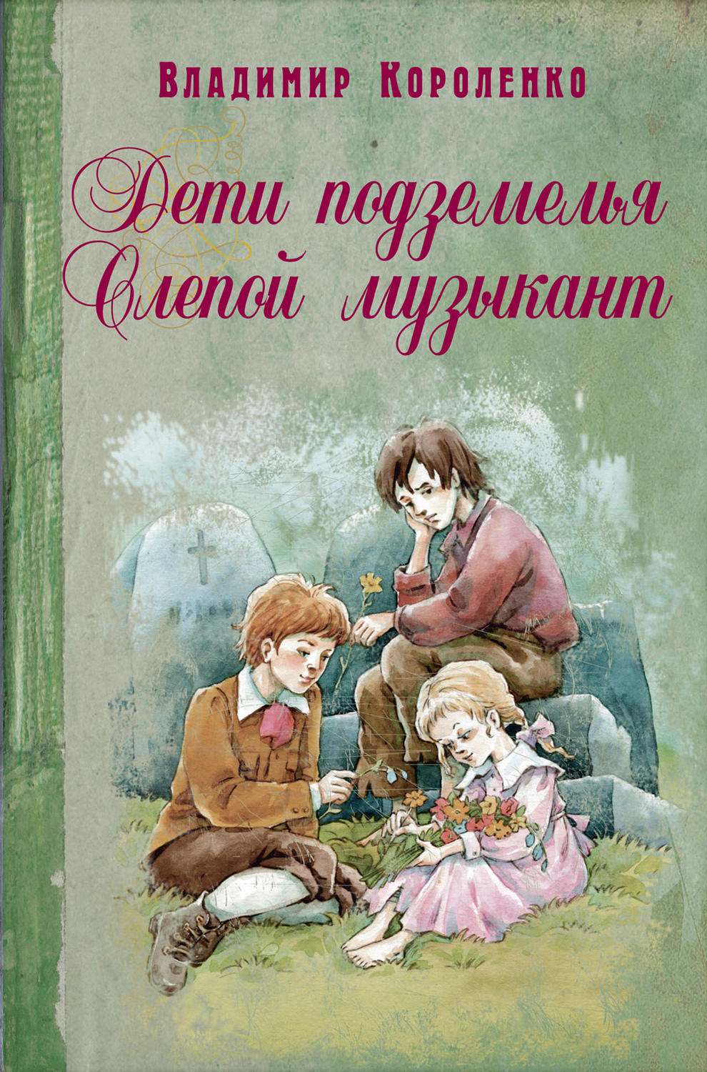 Книги для детей повесть. В Г Короленко дети подземелья. Дети подземелья Короленко книга.