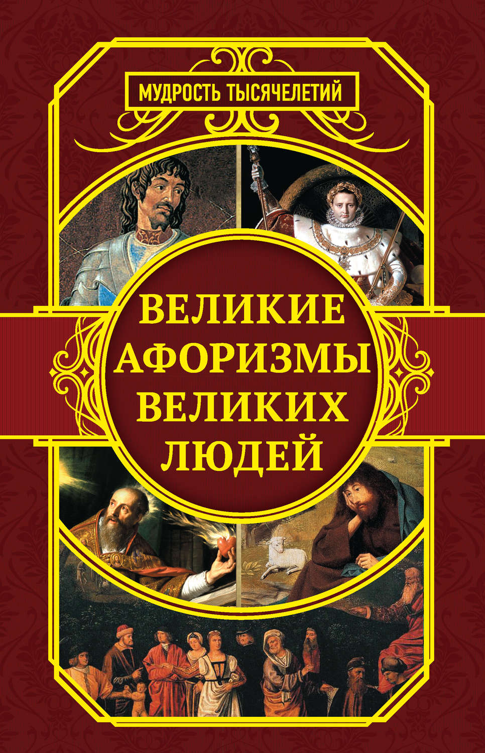 Сборник, книга Великие афоризмы великих людей – скачать в pdf ...