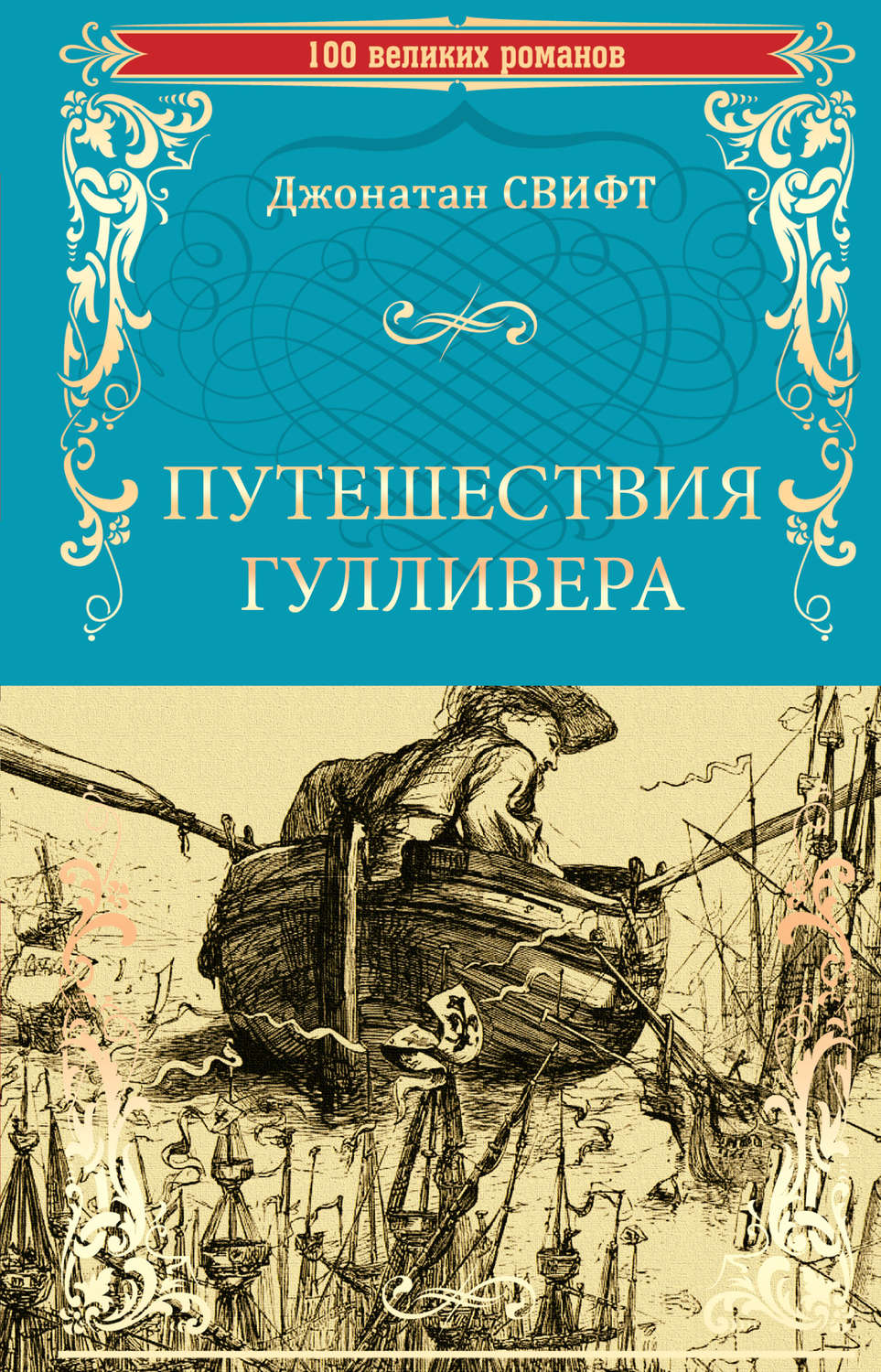 Джонатан Свифт книга Путешествия Гулливера – скачать fb2, epub, pdf  бесплатно – Альдебаран, серия 100 великих романов