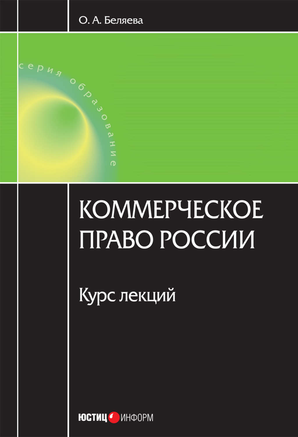 Коммерческое право. Курс лекций по коммерческому праву. Беляев товары. Лекция о Беляеве.