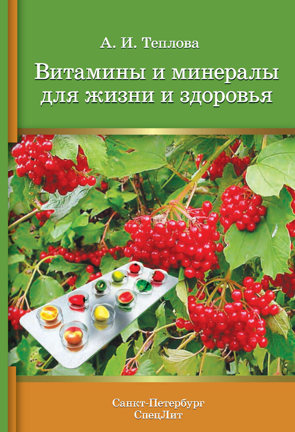 «Витамины и минералы для жизни и здоровья», А. И. Теплова – скачать pdf ...