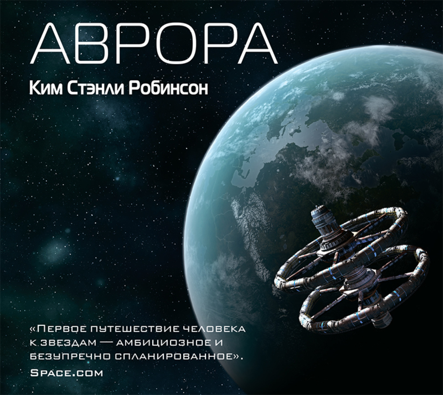 Слушать аудиокнигу фантастика космос. Аврора книга Стэнли Робинсон. Робинсон Ким Стэнли - Sci-Fi Universe Аврора. Аврора Кима Стэнли Робинсона. Ким Робинсон.