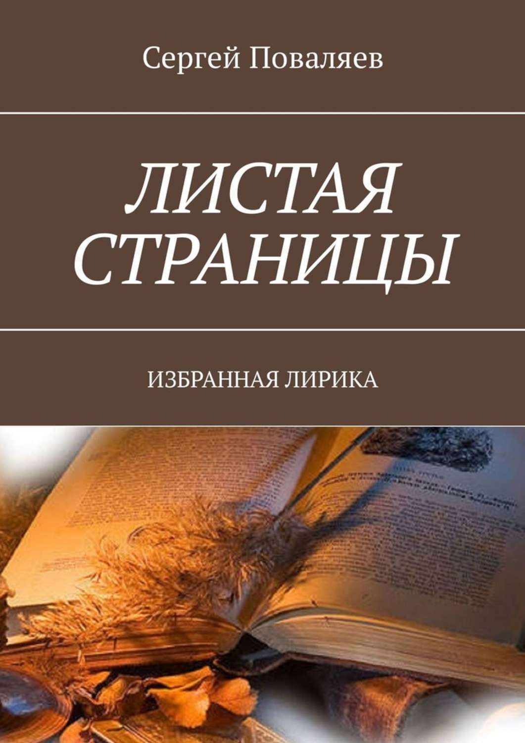 Сборники авторов. Листая страницы. Книги современная лирика. Пролистай страницу книги твоей любви. Роман Поваляев Русь текст.