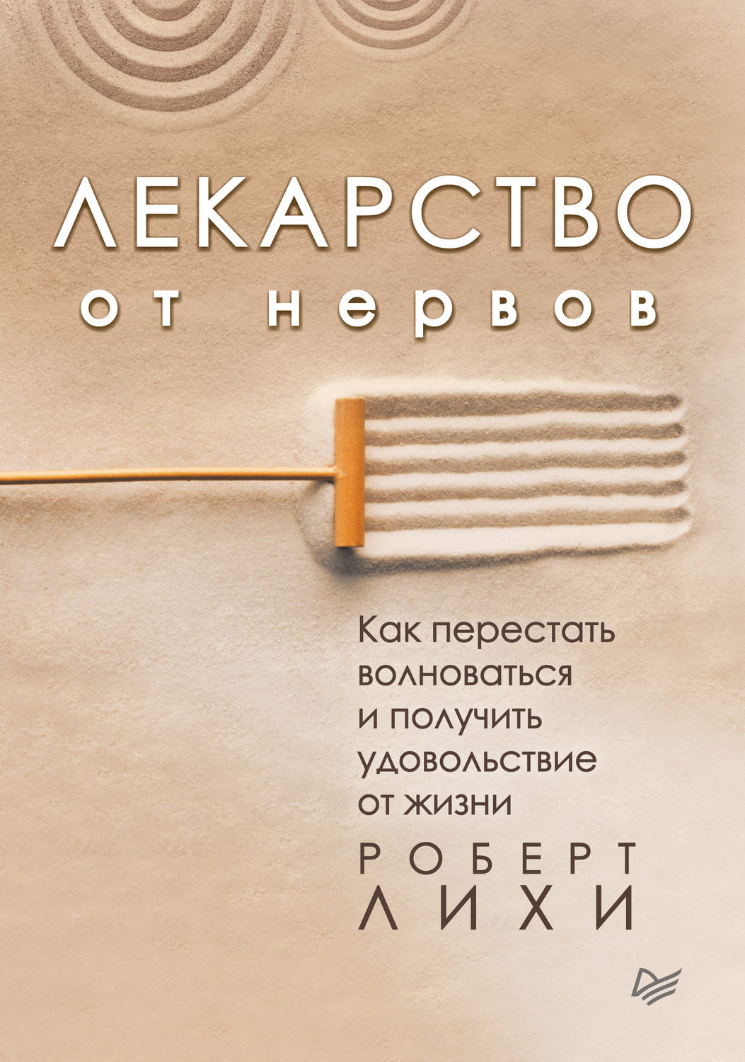 Роберт Лихи книга Лекарство от нервов. Как перестать волноваться и получить  удовольствие от жизни – скачать fb2, epub, pdf бесплатно – Альдебаран,  серия Сам себе психолог (Питер)