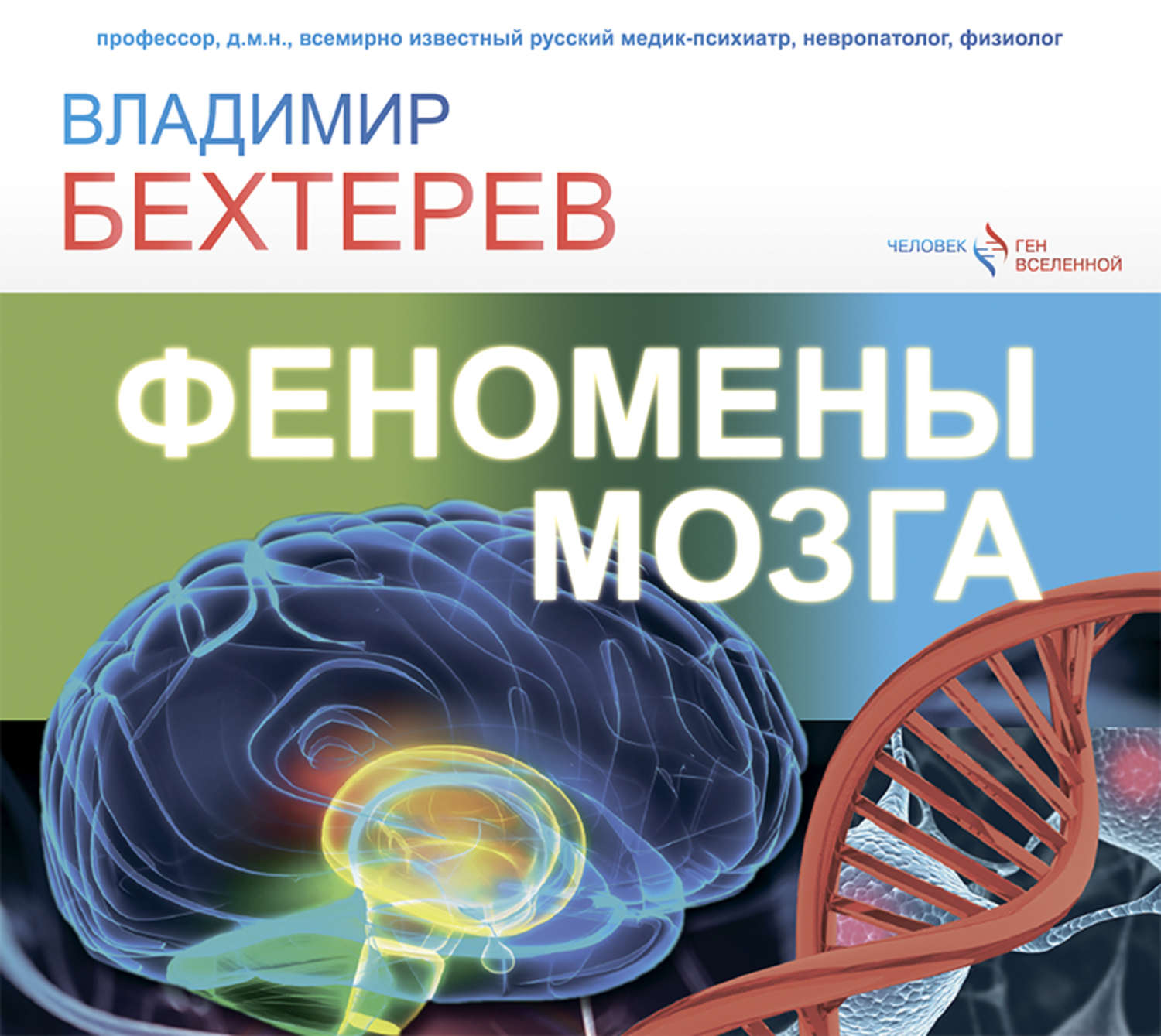 Владимир Бехтерев, Феномены мозга – слушать онлайн бесплатно или скачать  аудиокнигу в mp3 (МП3), издательство Издательство АСТ