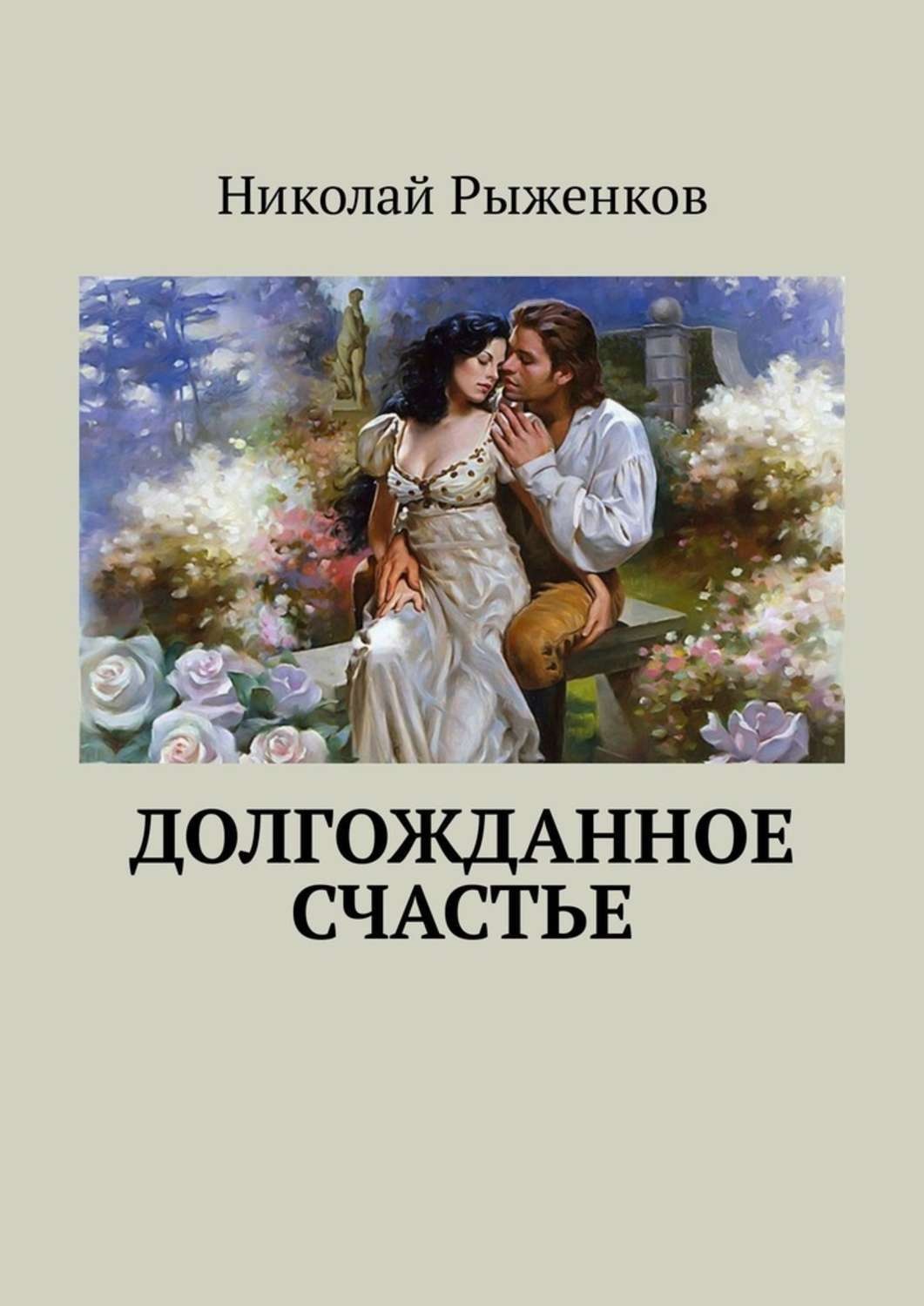 Долгожданное счастье. Рыженков Николай Андреевич. Счастье моё долгожданное. Долгожданное счастье картинки.