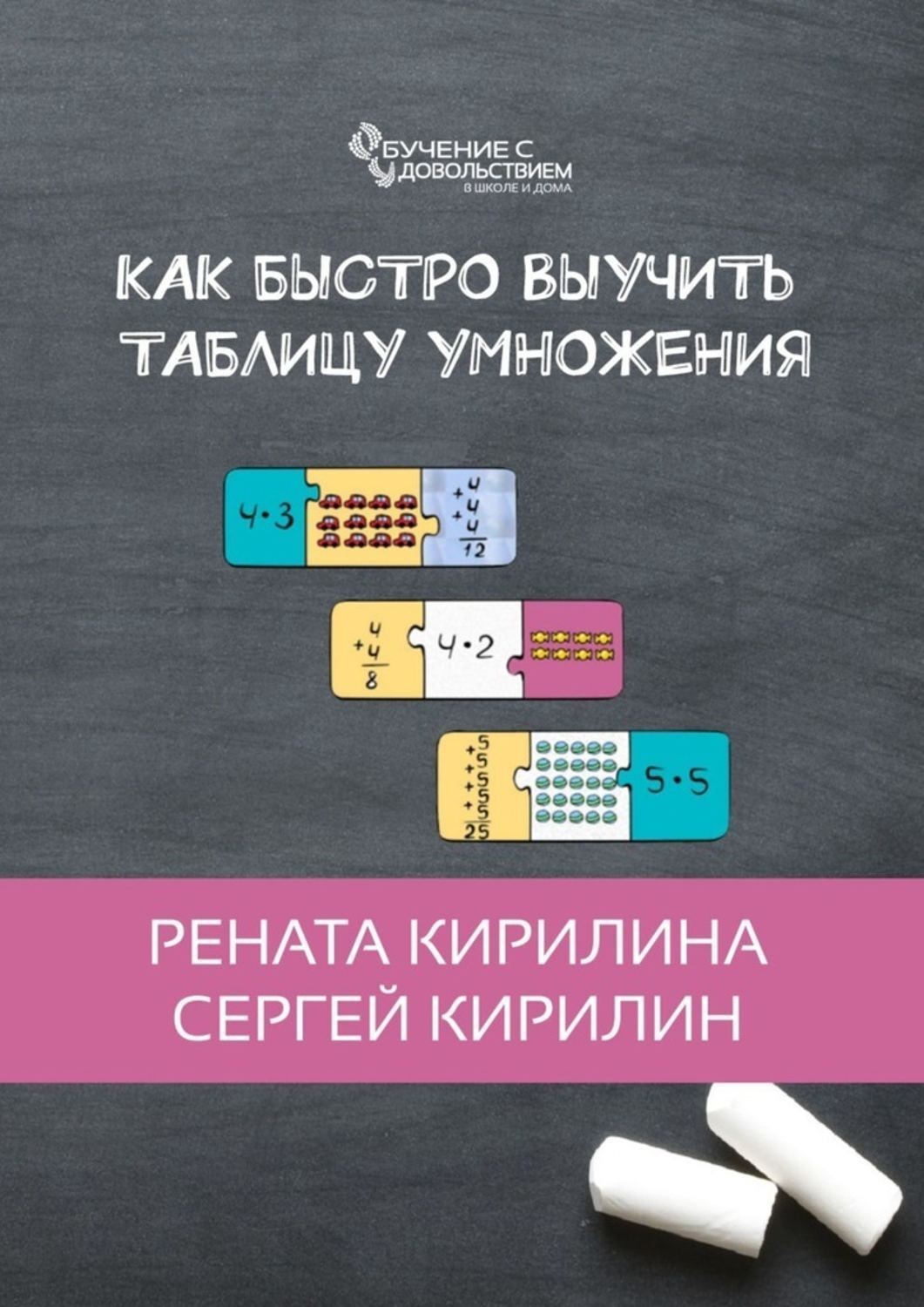 Отзывы о книге «Как быстро выучить таблицу умножения», рецензии на книгу  Ренаты Кирилиной, рейтинг в библиотеке Литрес