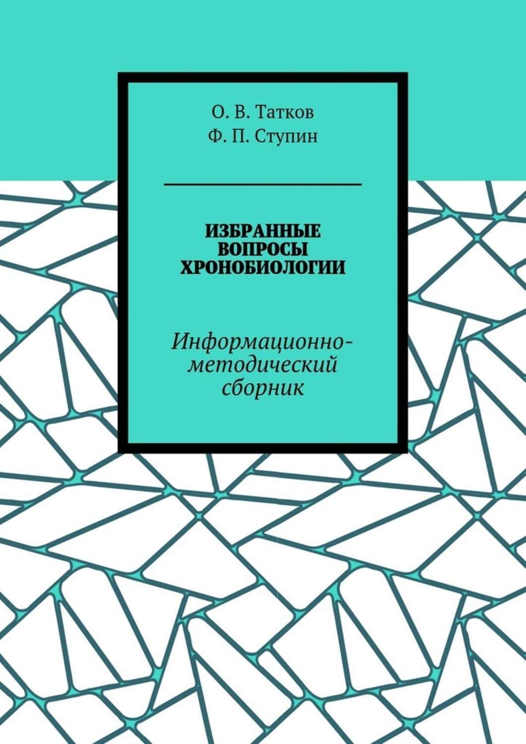 Избранные вопросы. Методический сборник. Хронобиология книги. Форсгрен е а хронобиология. Основатель хронобиологии.