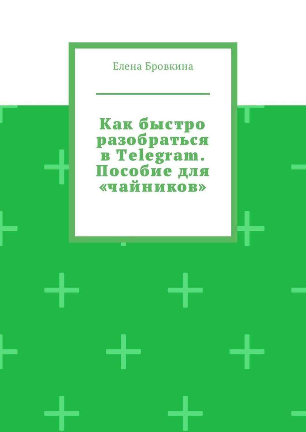 Как быстро понять. Пособие для чайников читать. Пособие для чайников смартфонов. Как разбираться в компьютерах книги. Книги как разобраться в проектах.