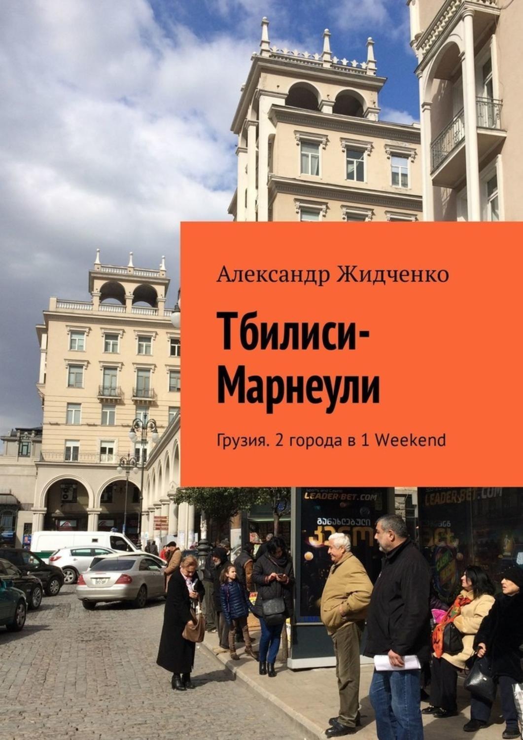 Уикенд читать. Книга Тбилиси. Книжный в Тбилиси. Столица книги Тбилиси. Телефонные книги Тбилиси.