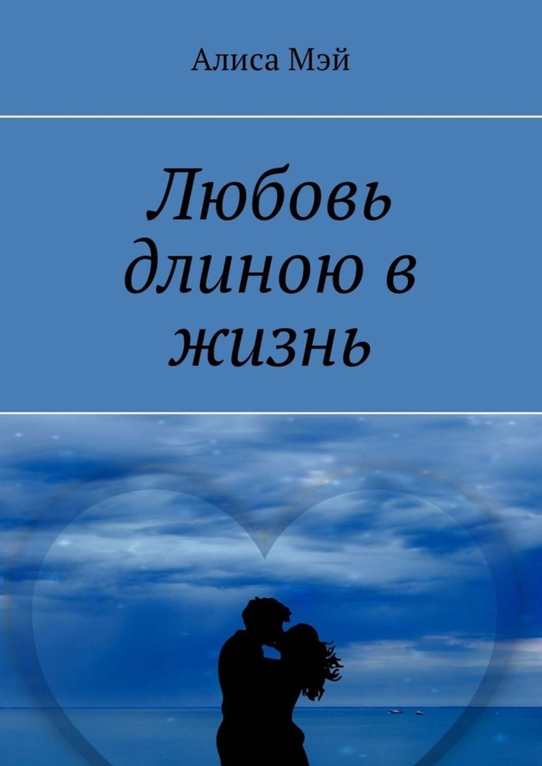 Длиною в жизнь. Любовь длиною в жизнь. Любовь длинною в жизнь. Любовь длиною в жизнь картинки. Любовь длиною в жизнь книга.