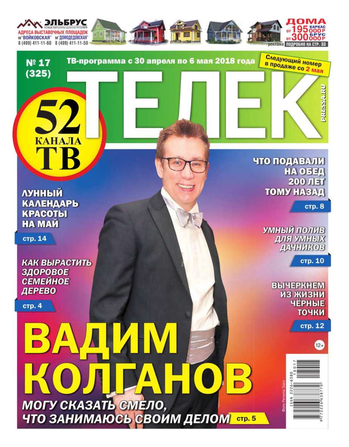 Газета телеком. Газета телек программа на неделю. Церковный календарь телек газета. Газета телек цена 2020.