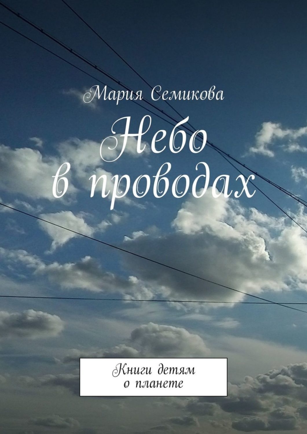 Книга над небом. Книга небо. Книга с небом на обложке. Небо принадлежит нам книга. Земля и небо книга.