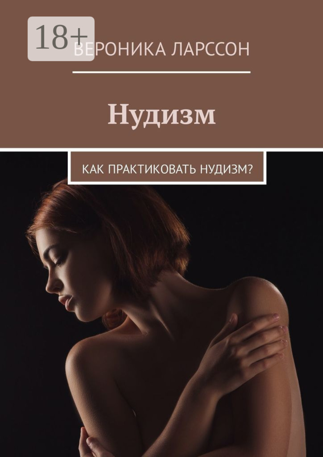 Нудизм 