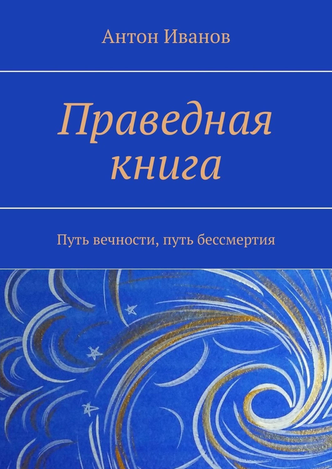 Книга праведного слушать. Праведная книга. Путь вечности, путь бессмертия Антон Иванов книга. Книга праведного. Книга в путь!. Благочестивые книги.