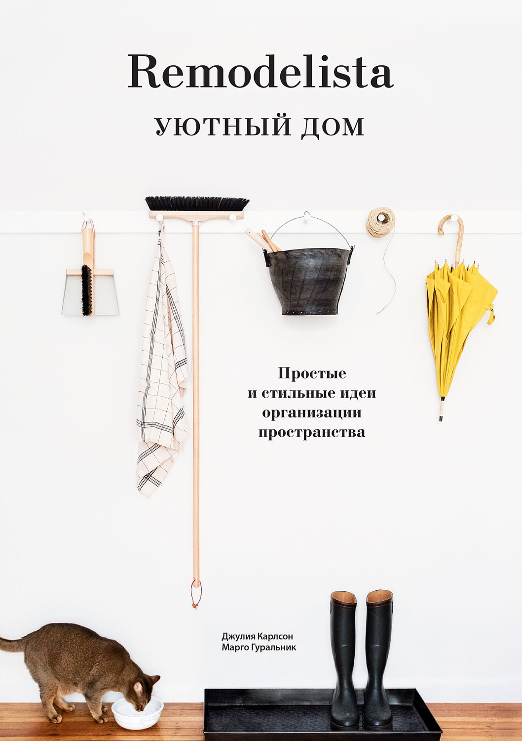 Цитаты из книги «Remodelista. Уютный дом. Простые и стильные идеи  организации пространства» Джулии Карлсон – Литрес