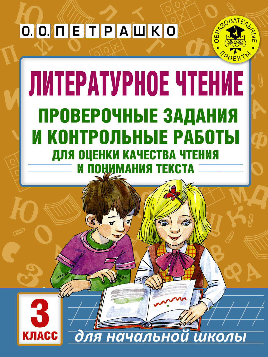 О. О. Петрашко, книга Литературное чтение. Проверочные задания и контрольные  работы для оценки качества чтения и понимания текста. 3 класс – скачать в  pdf – Альдебаран, серия Академия начального образования