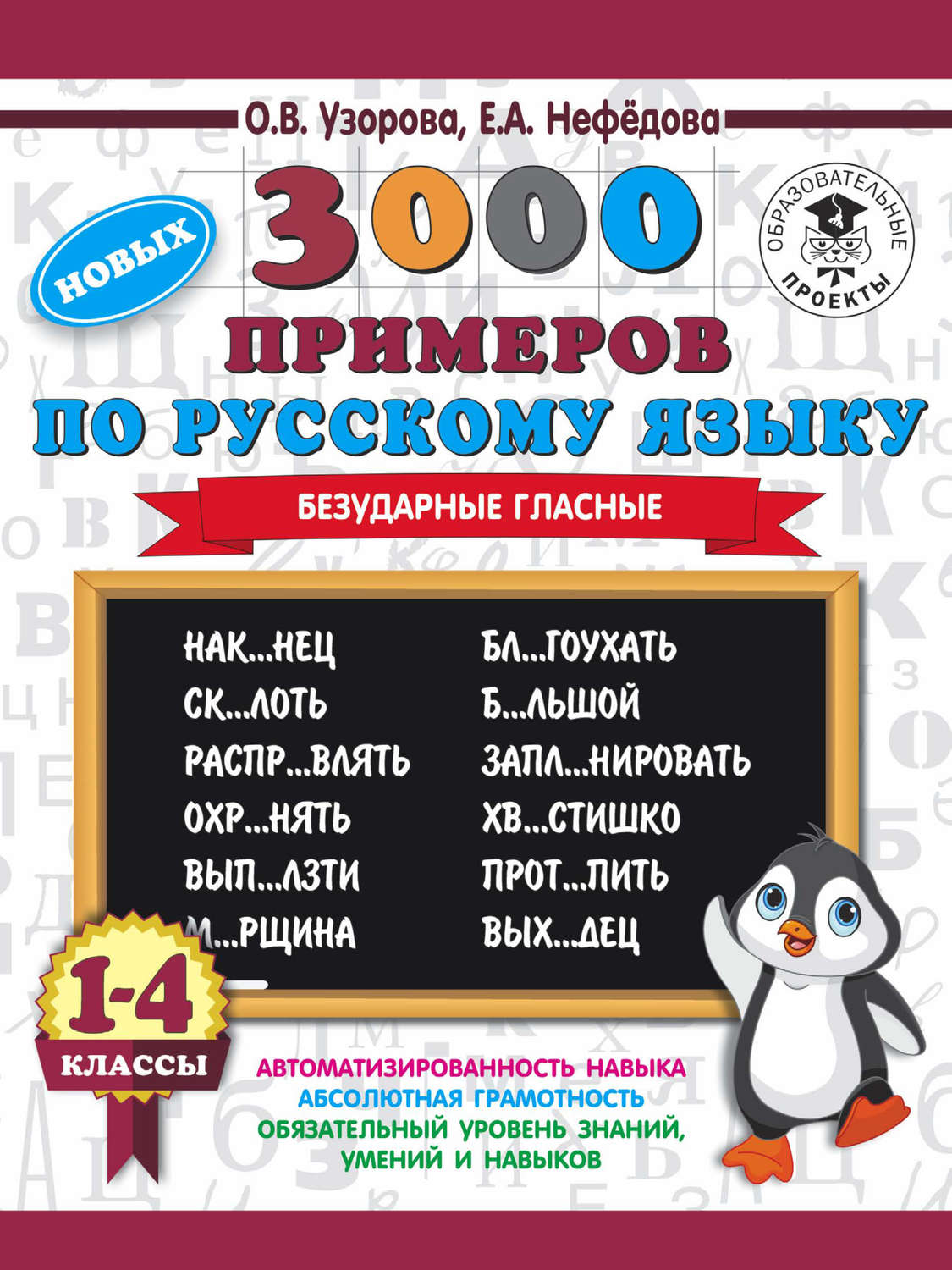 О. В. Узорова, книга 3000 новых примеров по русскому языку. 1-4 классы.  Безударные гласные – скачать в pdf – Альдебаран, серия 3000 примеров для  начальной школы