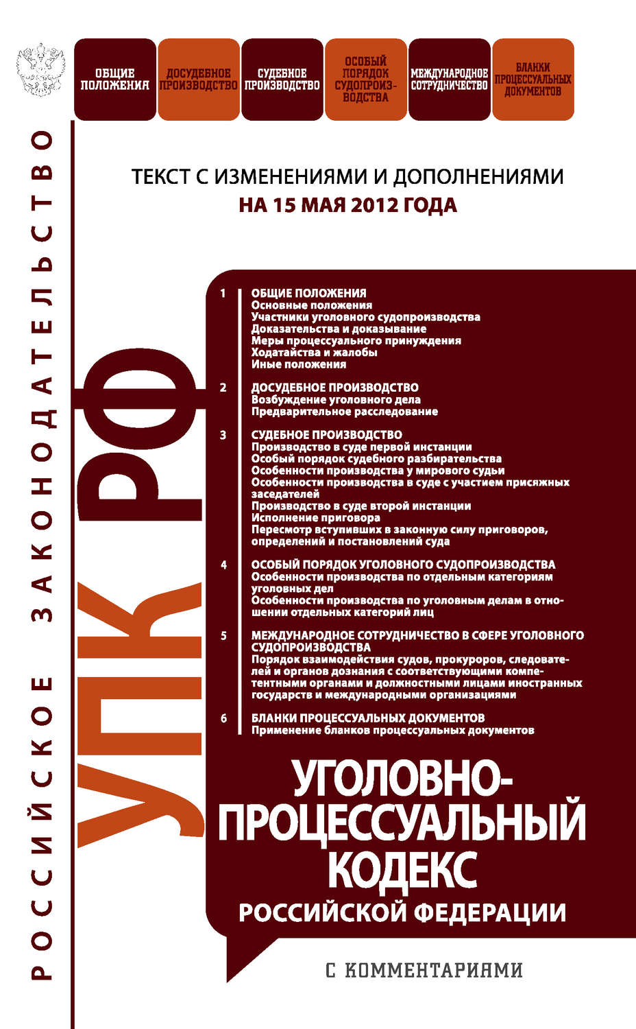 Уголовно процессуальный кодекс. Уголовно процессуальный кодекс Российской Фед. Уголовно-процессуальный кодекс Российской Федерации книга. Уголовный процесс кодекс.