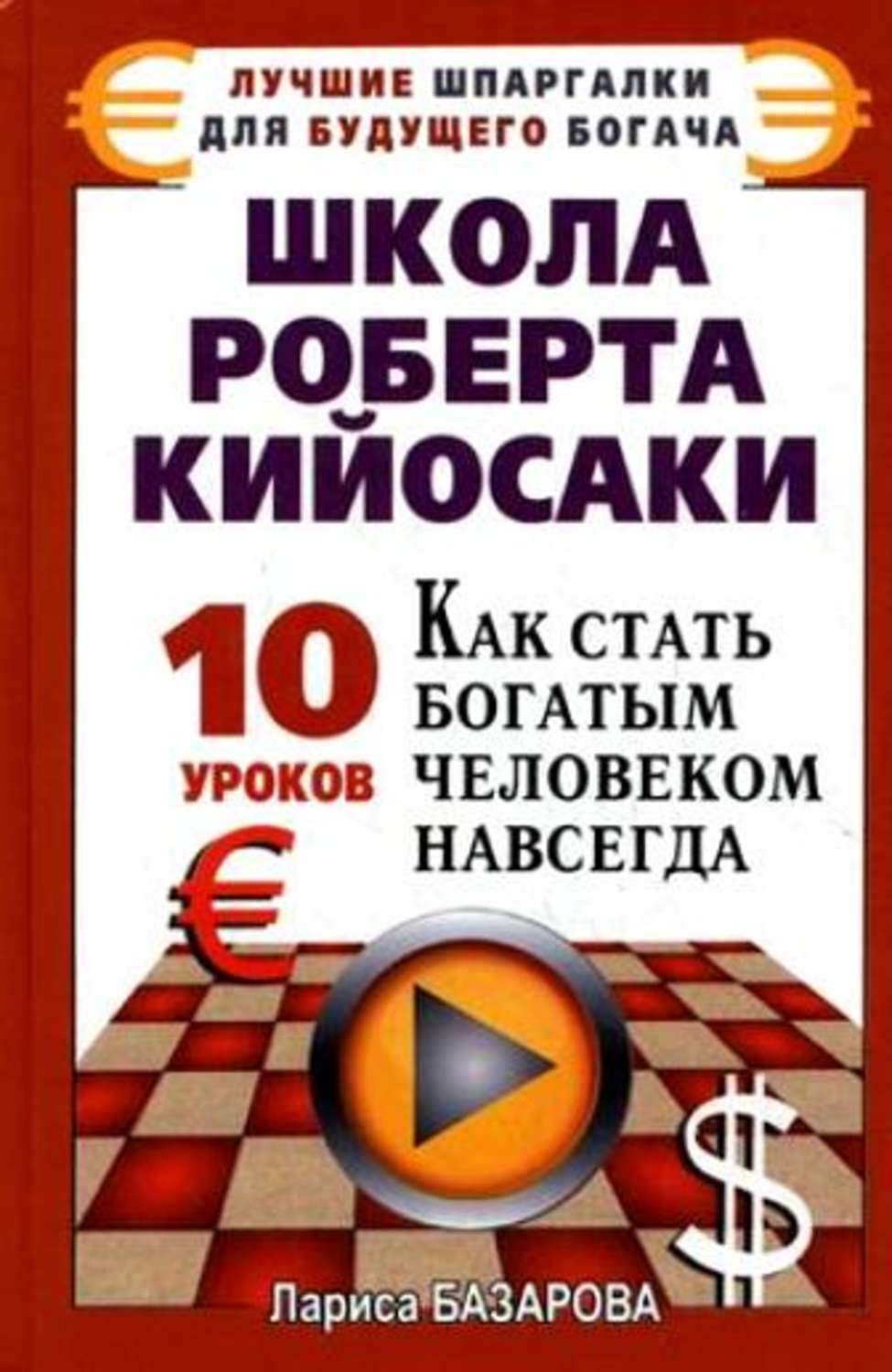 Цитаты из книги «Школа Роберта Кийосаки.10 уроков, как стать богатым  человеком навсегда» Ларисы Базаровой – Литрес