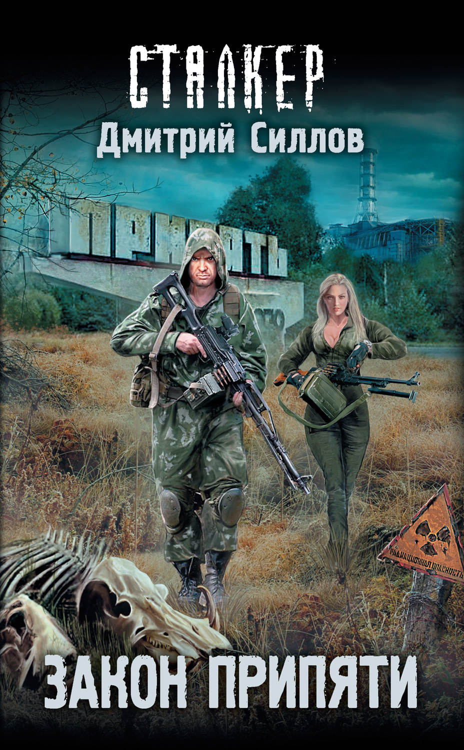 Дмитрий Силлов книга Закон Припяти – скачать fb2, epub, pdf бесплатно ...