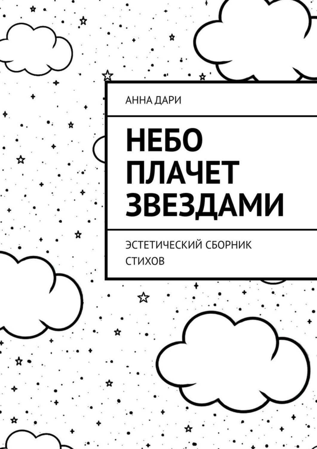 Плакали звезды плакали. Небом звезды плачут. Почему небо плачет. Стихи почему небо плачет. Книга плачут звезды.