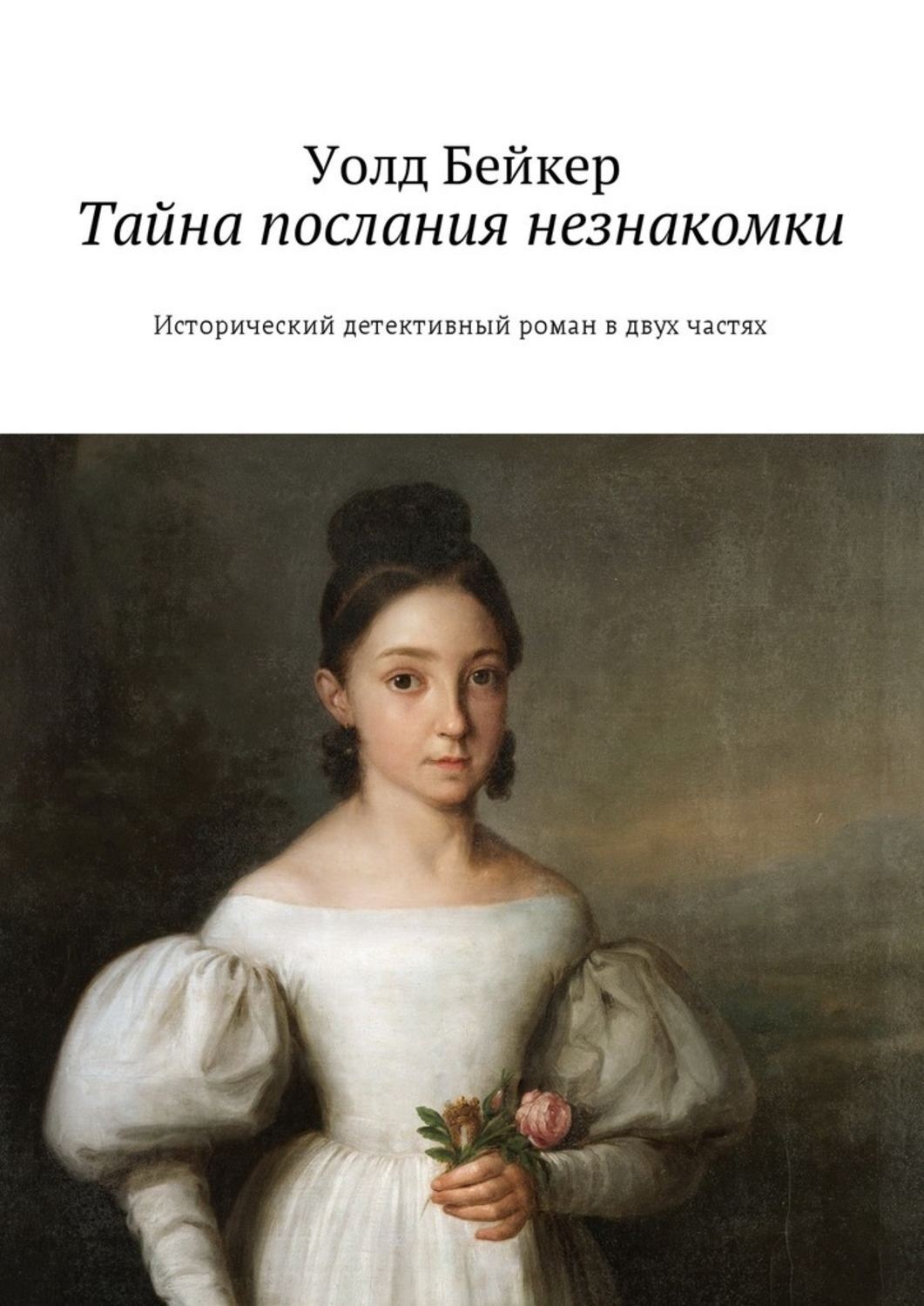 Кто такая девственница. Девство спасет мир!. Эллен Уолд книги. Девстве. Кто такие детствениц.