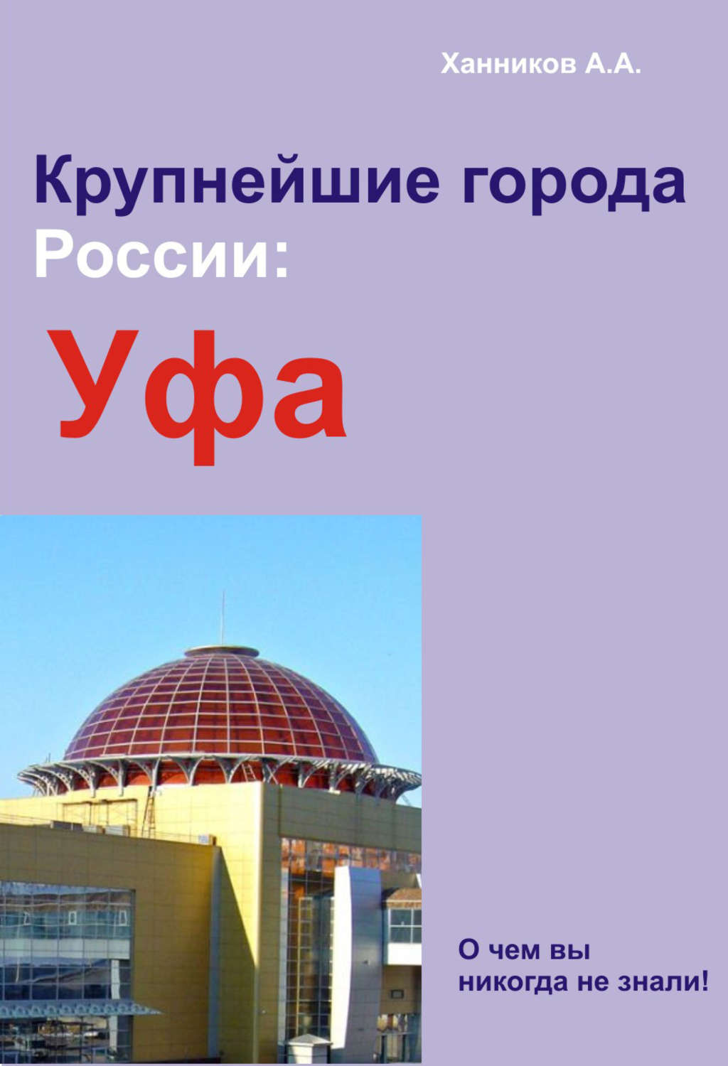 Книги уфа. Уфа Александр Ханников книга. Справочная литература об Уфе. Где находится Уфа. Книга про Уфу купить.