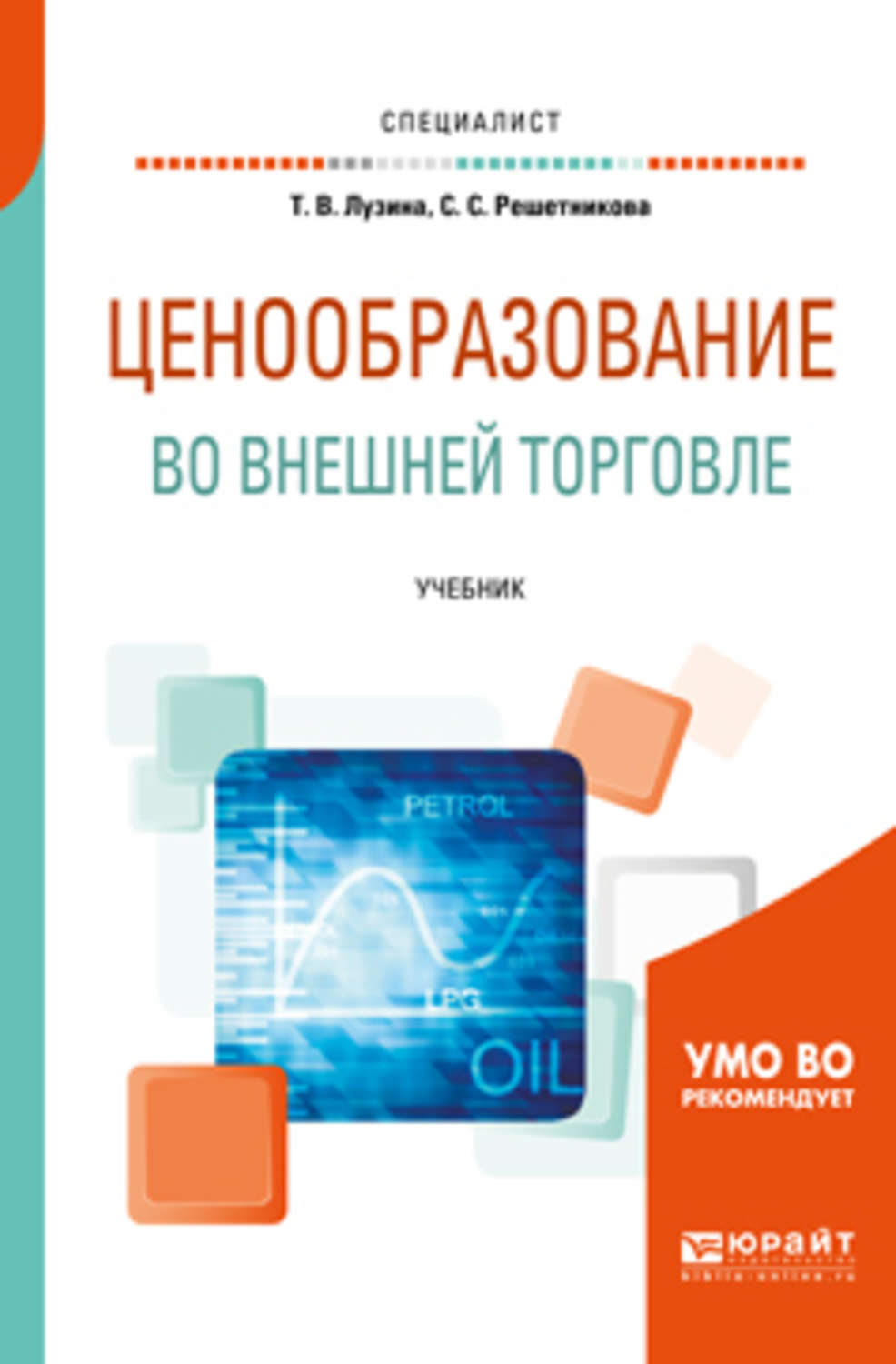 Торговля учебник. Ценообразование учебник. Ценообразование книга. Ценовая политика учебник. Ценообразование во внешней торговле.