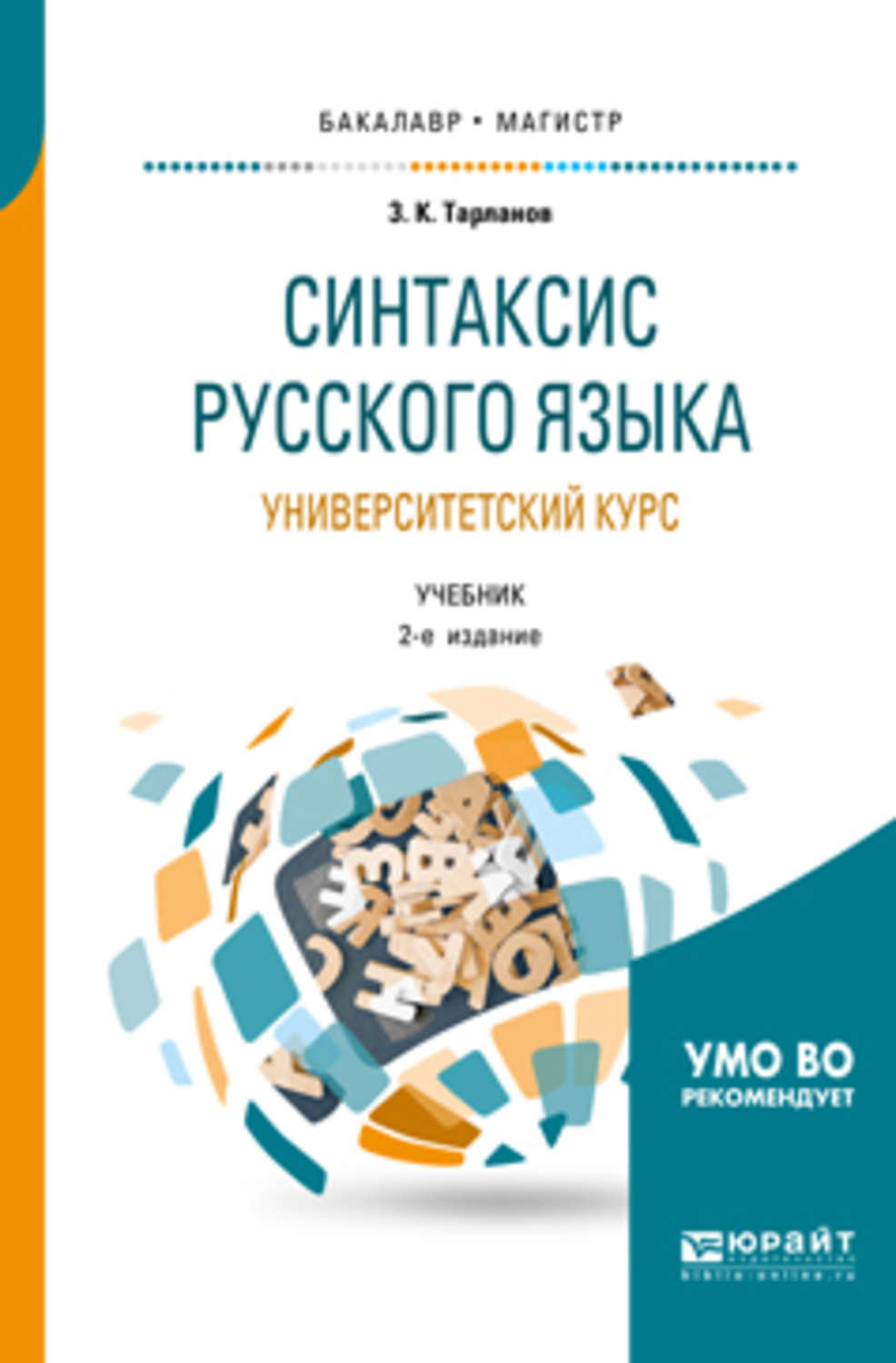 Курс учебное пособие. Книги по синтаксису русского языка. Книги о синтаксисе русского языка. Синтаксис это в русском языке. Синтаксис учебник.