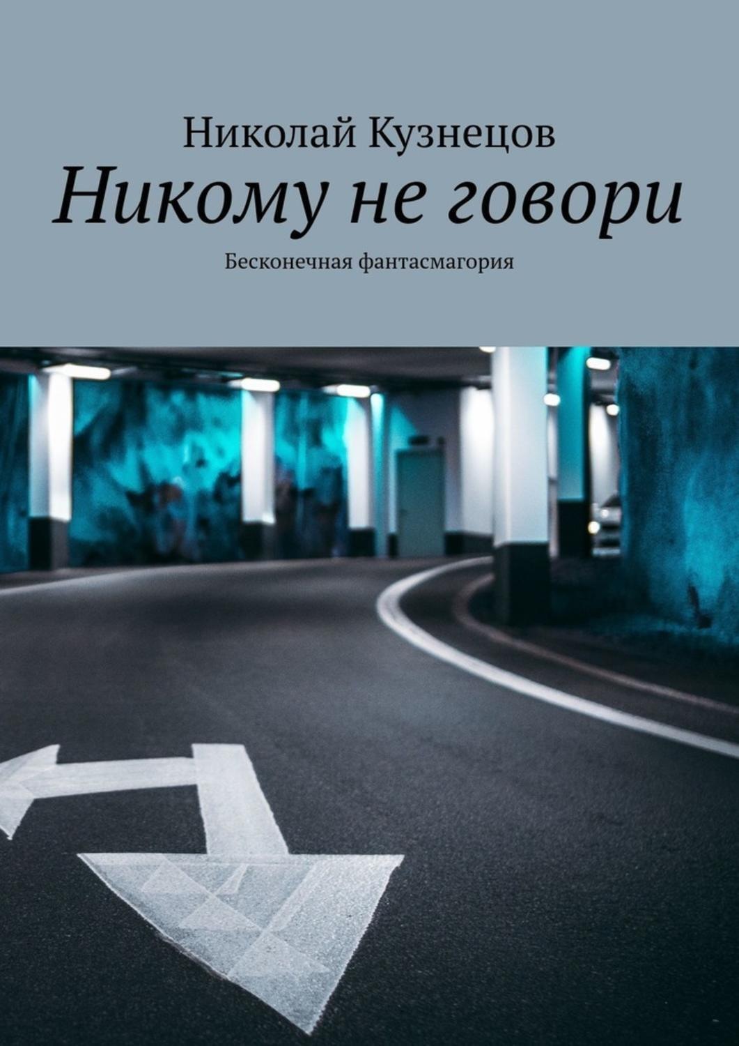 Книги никто не купил. Никто книга. Не говорю никому книга. Никому о нас не говори книга. Не говори никому книга читать.