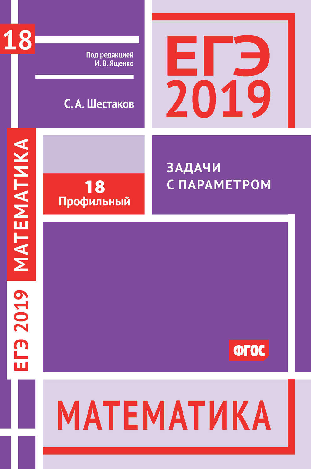 Отзывы о книге «ЕГЭ 2019. Математика. Задачи с параметром. Задача 18  (профильный уровень)», рецензии на книгу С. А. Шестакова, рейтинг в  библиотеке Литрес