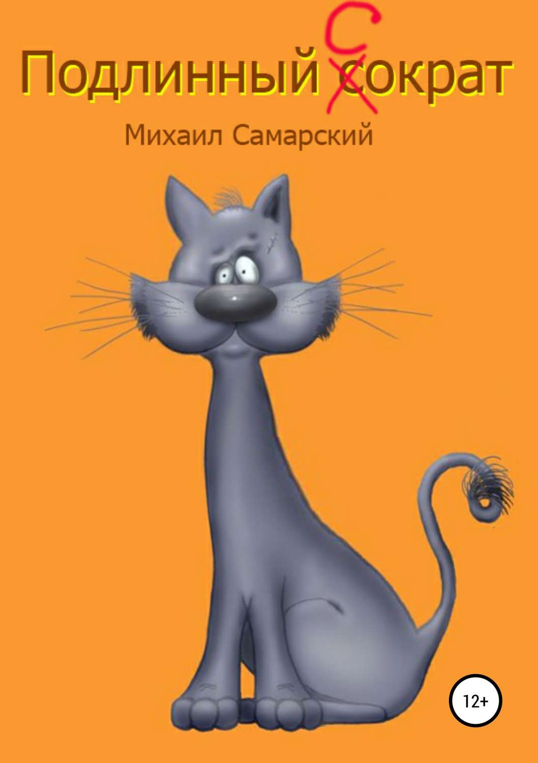 Михаил Самарский книга Подлинный Сократ – скачать fb2, epub, pdf ...