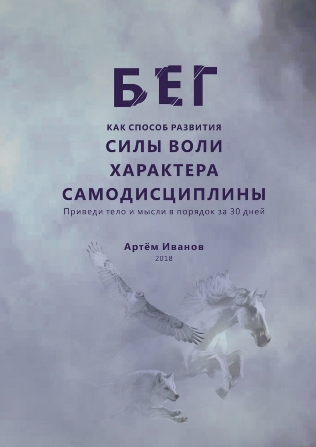 Книга бега. Книги про бег. Бега книга. Книги по развитию самодисциплины. Развитие силы воли книга.