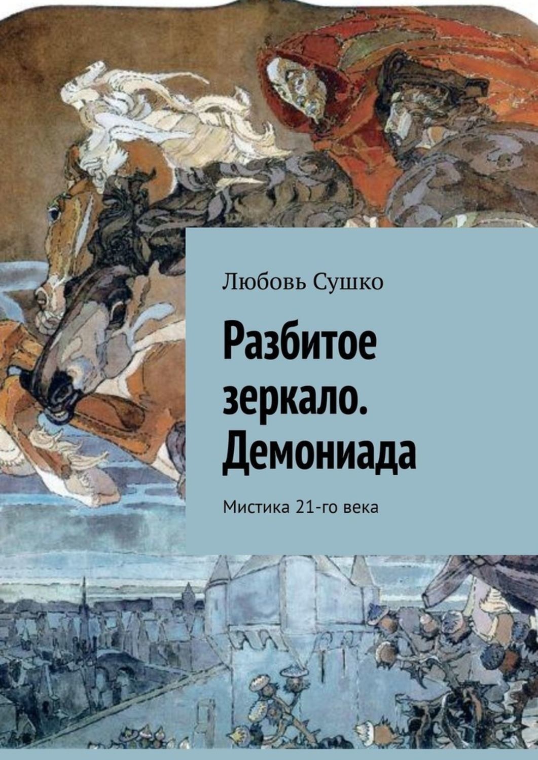 Книга расколотая. Любовь Сушко книги. Расколотая книга. Мистика серебряного века книга.