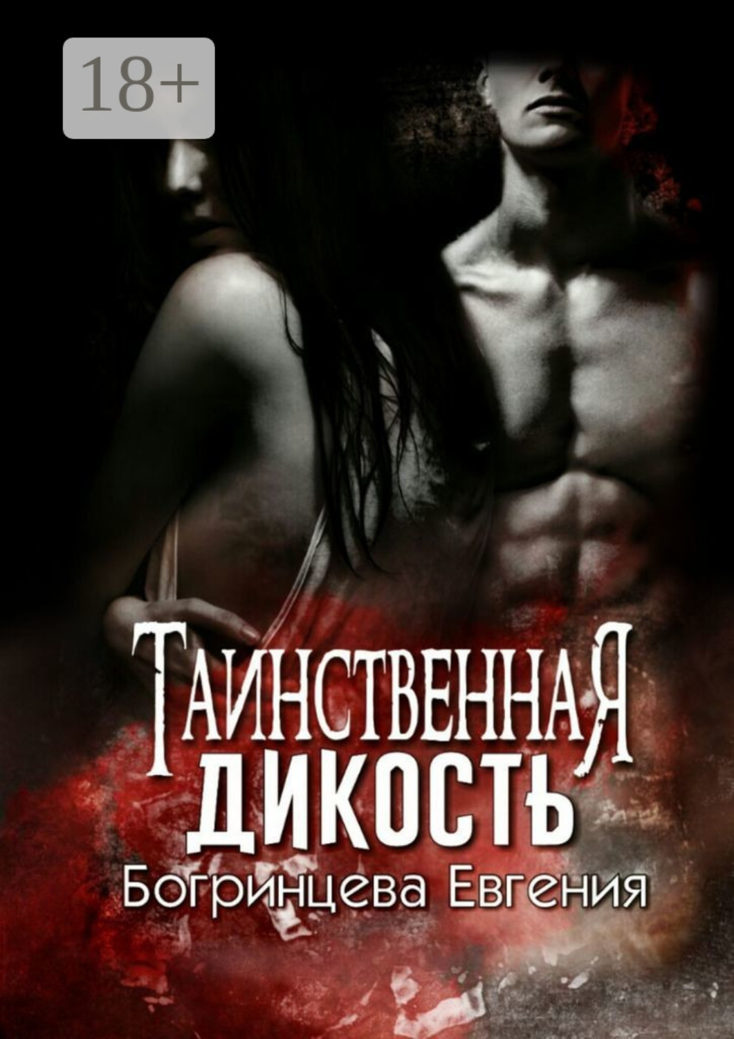 Раскаленный бесчувственный несговорчивый