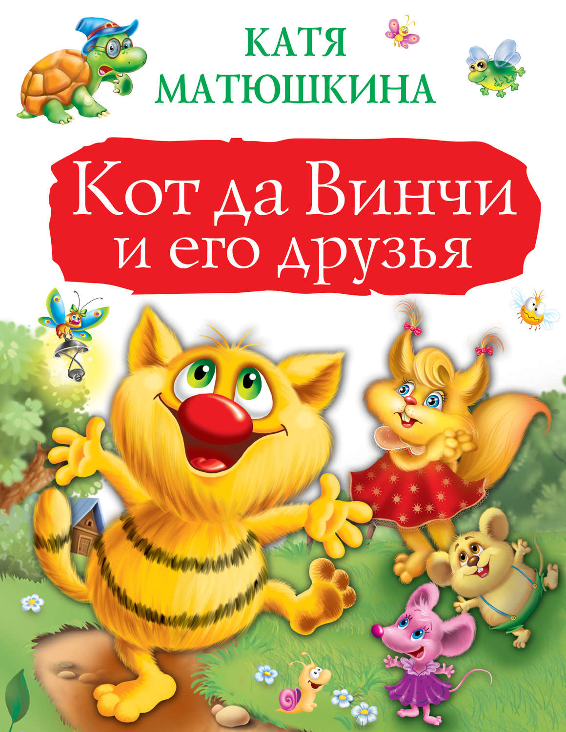 Катя Матюшкина, книга Кот да Винчи и его друзья. Приключение № 1 ...