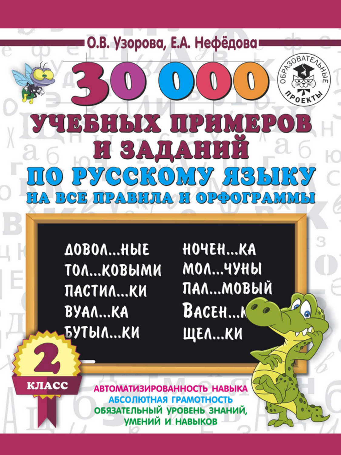 О. В. Узорова, книга 30000 учебных примеров и заданий по русскому языку на  все правила и орфограммы. 2 класс – скачать в pdf – Альдебаран, серия 3000  примеров для начальной школы