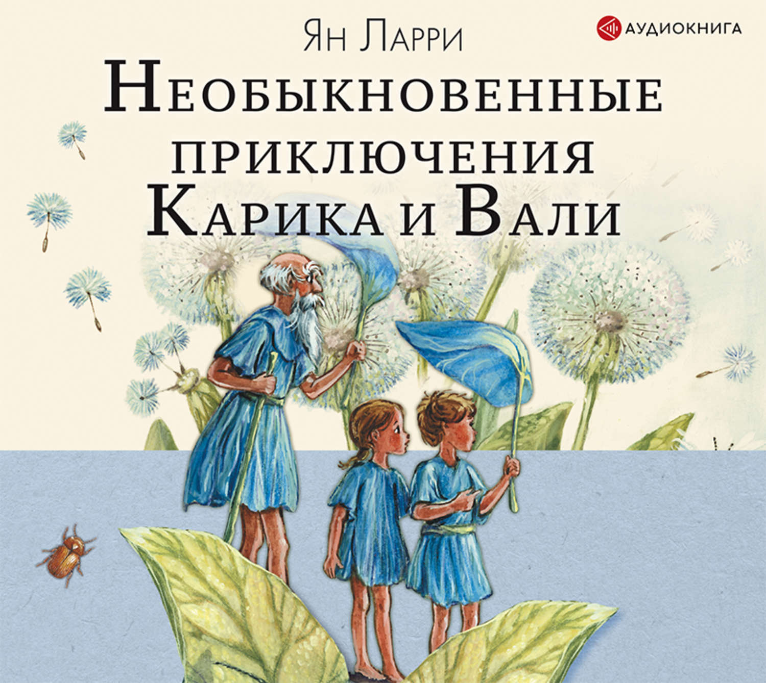 Слушать аудиокнигу ларри. Ян Ларри необыкновенные приключения Карика и Вали. Ytj,sryjdtyyst ghbrk.xtybz ufhbrf b DFKB ZY kfhhb. Ян Леопольдович Ларри необыкновенные. Приключения Карика и Вали книга.