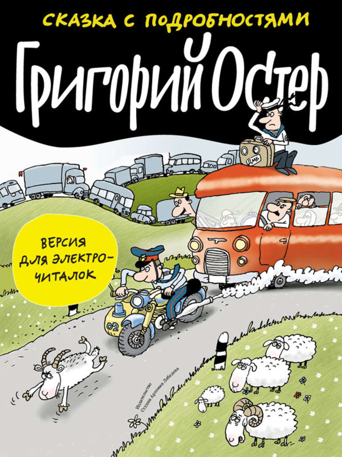 Сказка с подробностями читать. Сказка с подробностями Остер книга. Сказка с подробностями Григорий Остер. Остер Григорий книги сказка с подробностями. Сказка с подробностями Остер обложка.