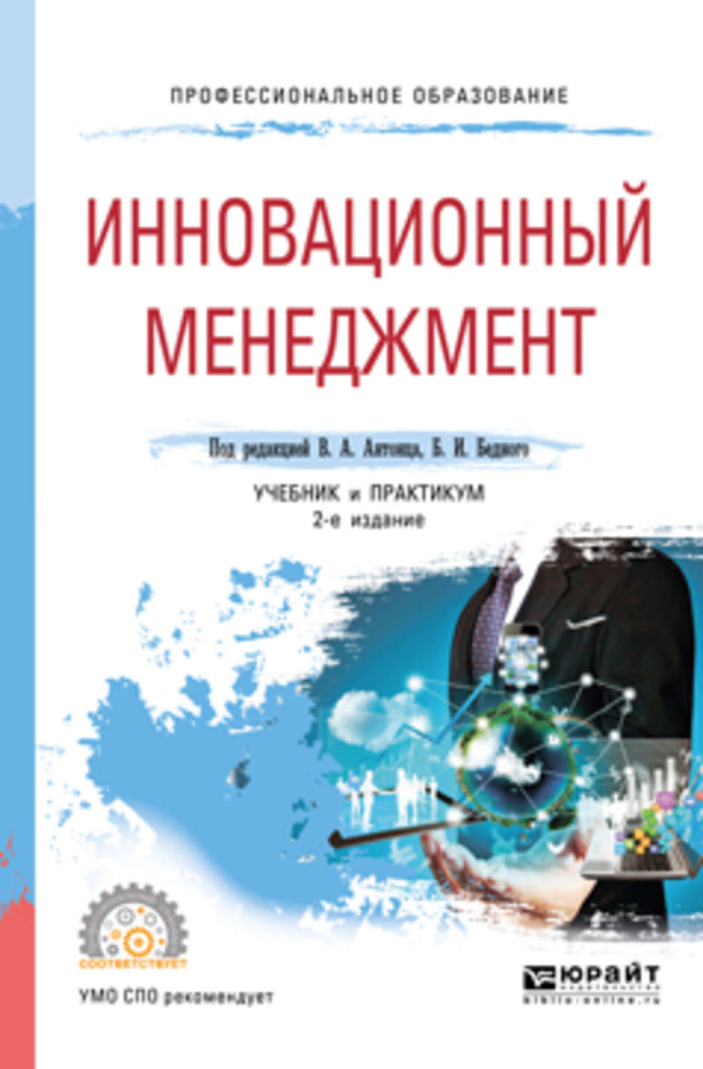 Инновационный менеджмент пособие. Менеджмент учебник для СПО. Инновационный менеджмент книги. Инновационный менеджмент учебник. Инновационный менеджмент практикум.